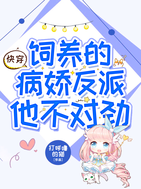 快穿:饲养的病娇反派他不对劲