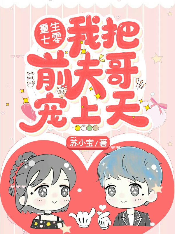 重生七零:我把前夫哥宠上天