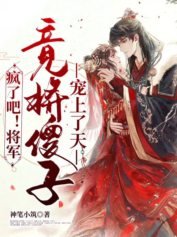 疯了吧!将军竟将傻子宠上了天