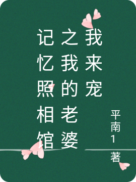 记忆照相馆之我的老婆我来宠