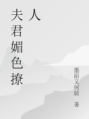 夫君媚色撩人