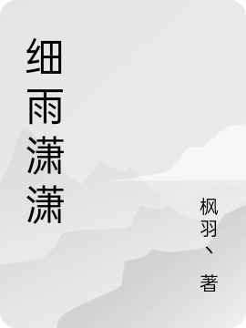 细雨潇潇