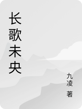 长歌未央