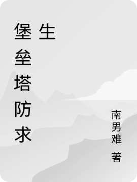 堡垒塔防求生