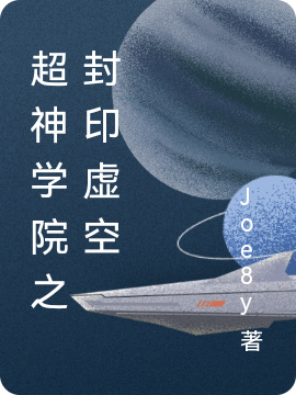超神学院之封印虚空