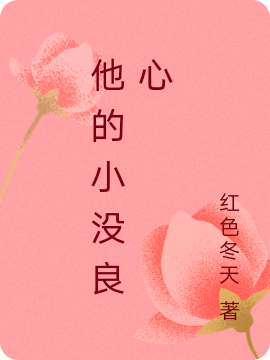 他的小没良心