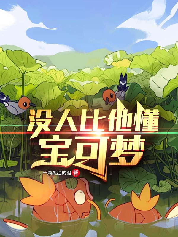 没人比他懂宝可梦