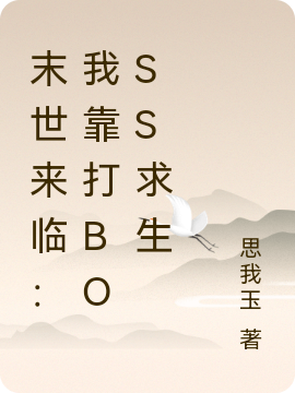 末世来临:我靠打boss求生