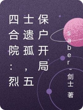 四合院:烈士遗孤,五保户开局