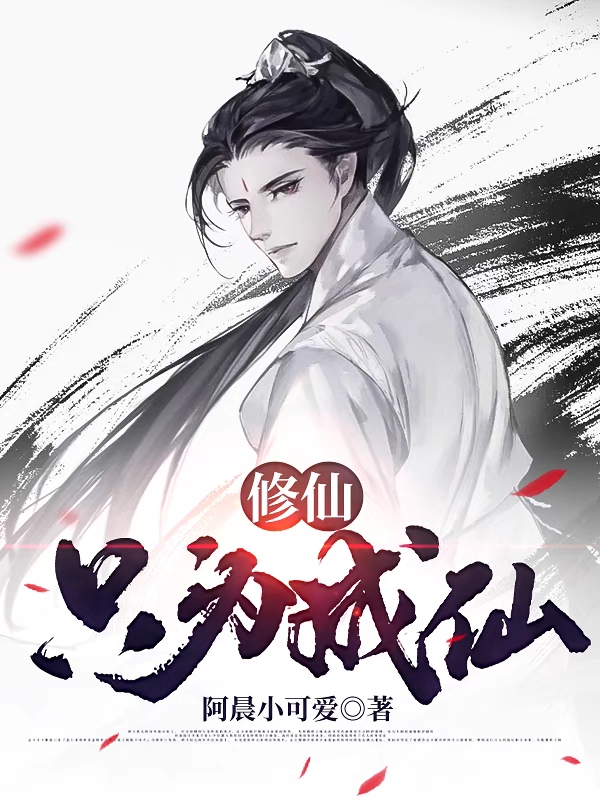 修仙只为成仙