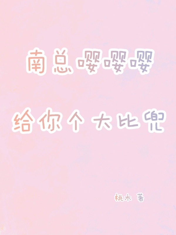 南总嘤嘤嘤,给你个大比兜