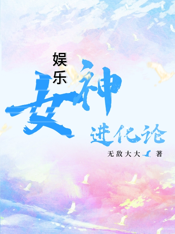 娱乐:女神进化论