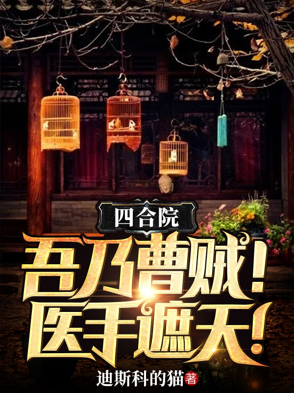 四合院:吾乃曹贼!医手遮天!