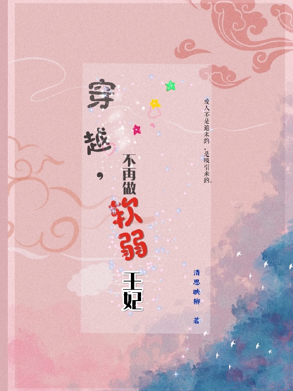 穿越，不再做软弱王妃