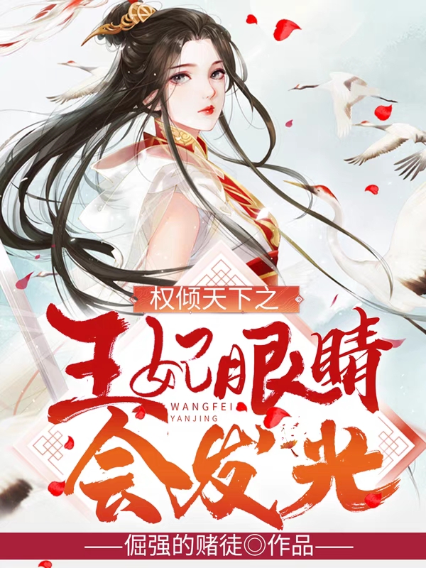 权倾天下之王妃眼睛会发光