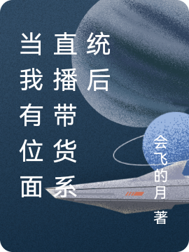 当我有位面直播带货系统后
