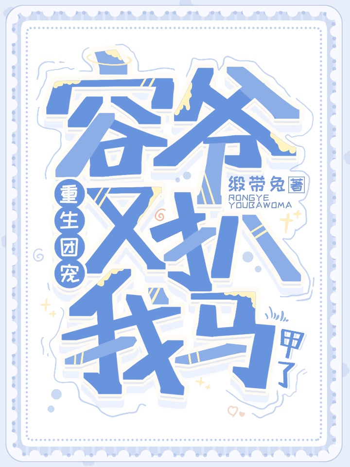 重生团宠:容爷又扒我马甲了