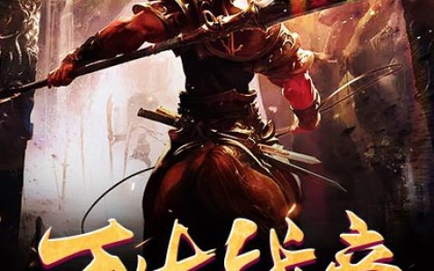 微信小说看到的《万古战帝》求最新章节