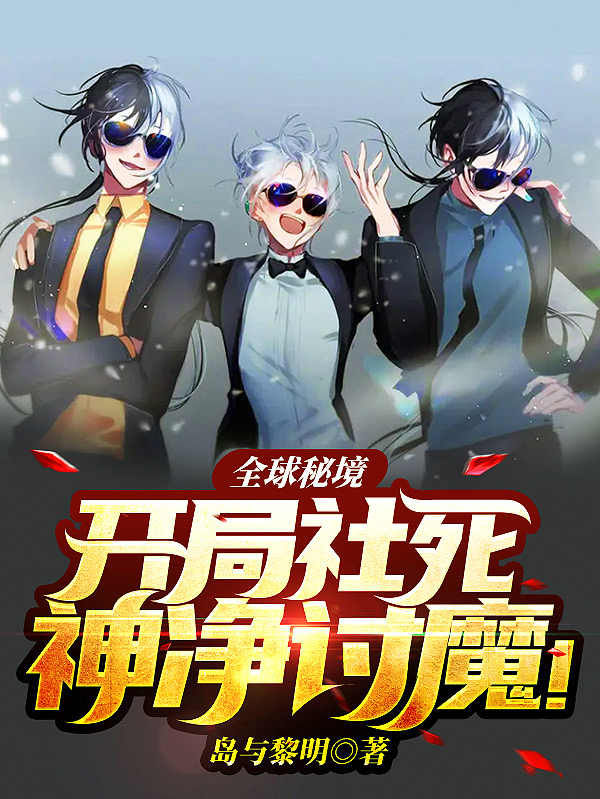 全球秘境:开局社死,神净讨魔!