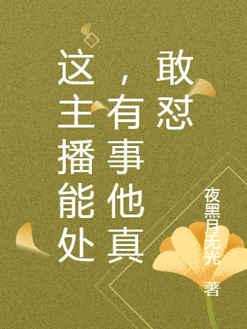 这主播能处,有事他真敢怼