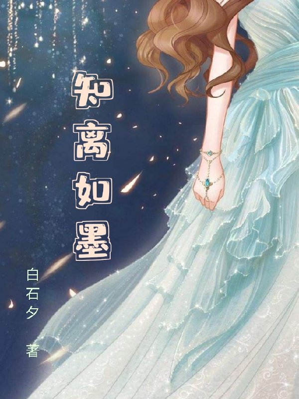 知离如墨