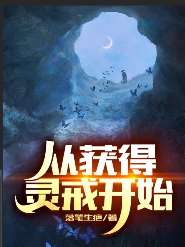 从获得灵戒开始