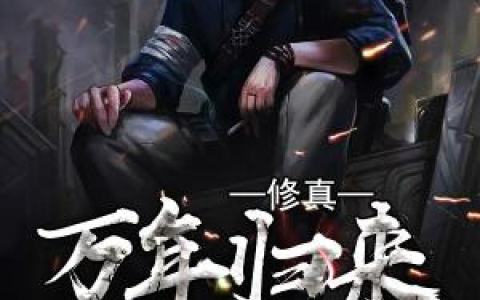 主角叫姜天赵雪晴《修真万年归来》书籍章节列表