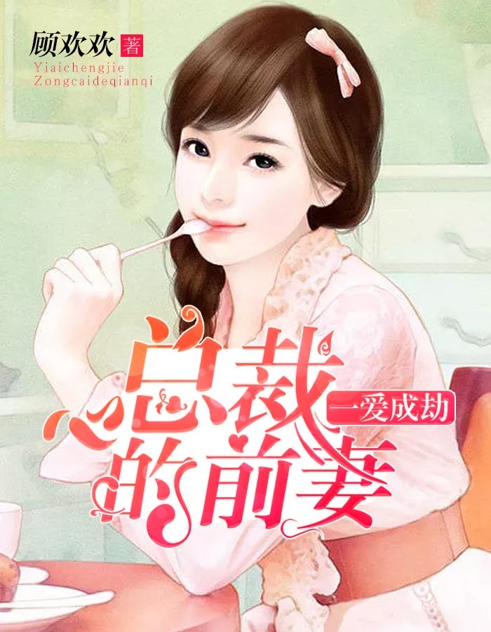 一爱成劫:总裁的前妻
