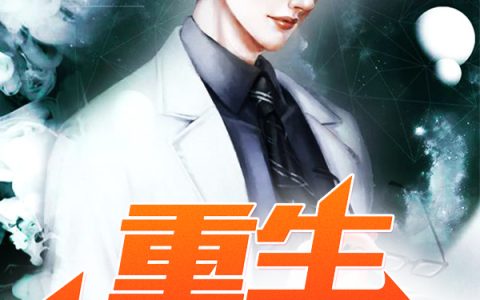 求小说《重生世纪初》全文免费阅读资源！