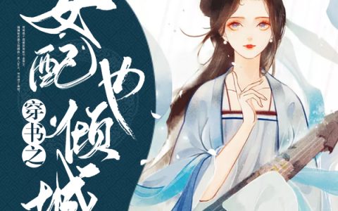 穿书之女配也倾城(杨晨马腾)小说在哪里看?