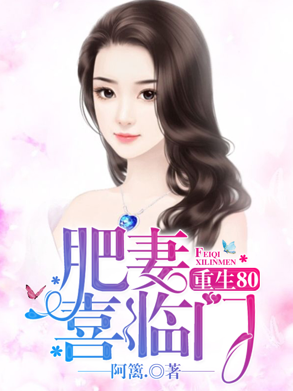 重生80:肥妻嫁到