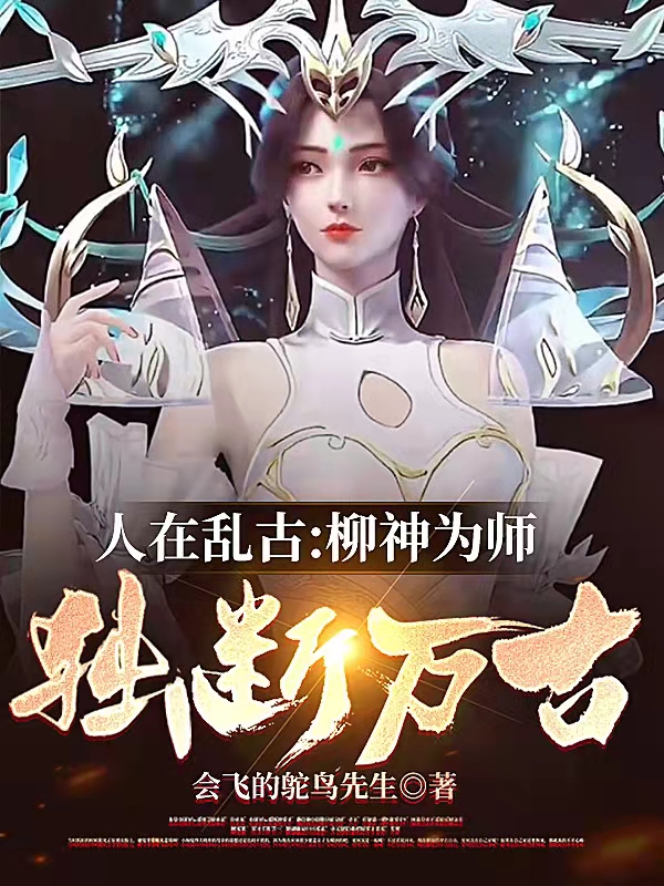 人在乱古:柳神为师,独断万古