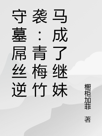守墓屌丝逆袭：青梅竹马成了继妹