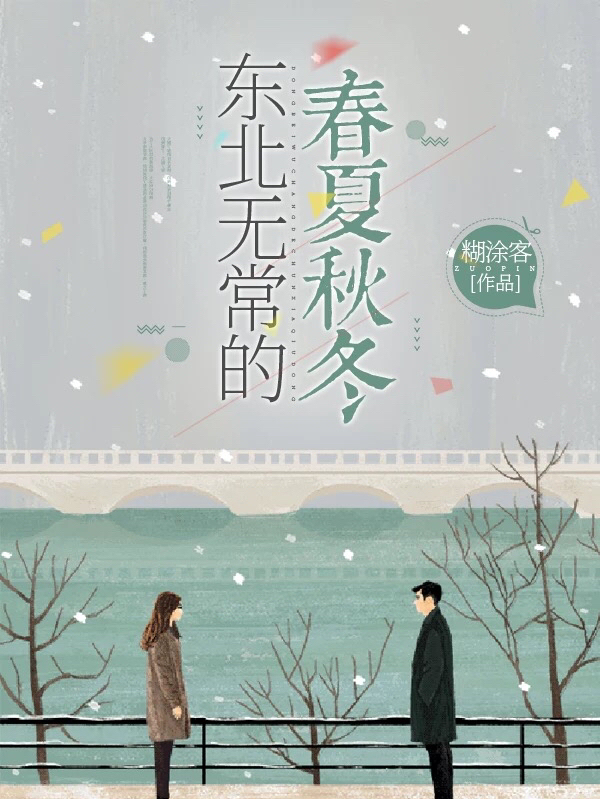 东北无常的春夏秋冬