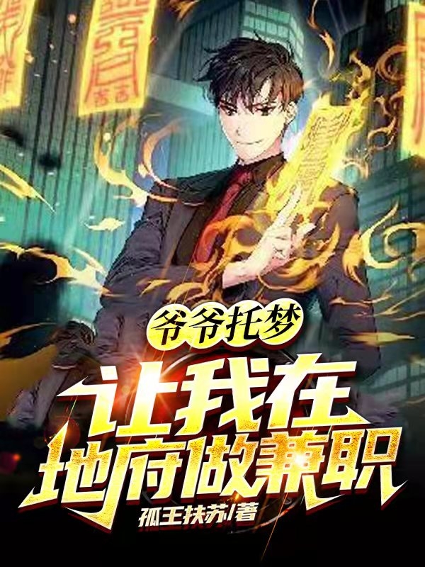 爷爷托梦:让我在地府做兼职!