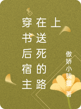 穿书后宿主在送死的路上