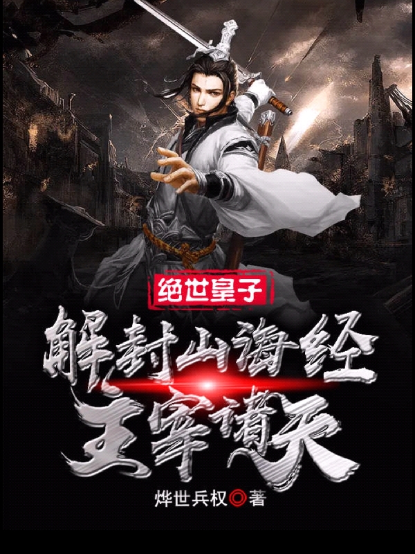 绝世皇子:解封山海经,主宰诸天