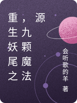 重生妖尾之,九颗魔法源