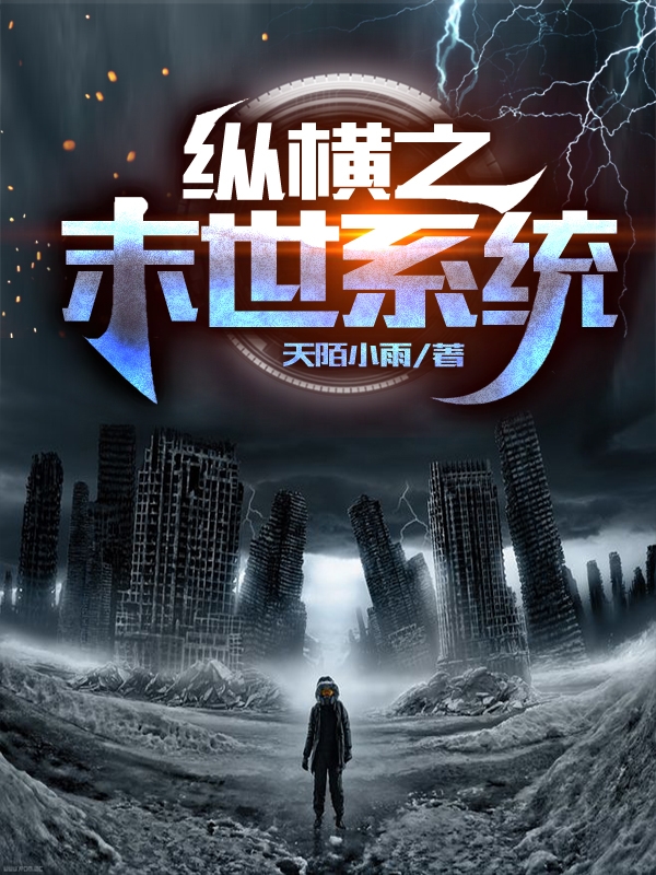 纵横之末世系统