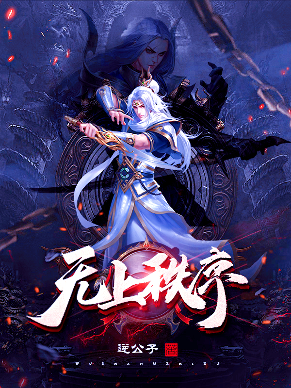 无上秩序