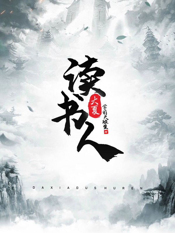大夏读书人