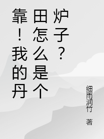 靠!我的丹田怎么是个炉子?
