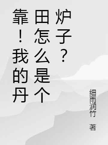 靠！我的丹田怎么是个炉子？