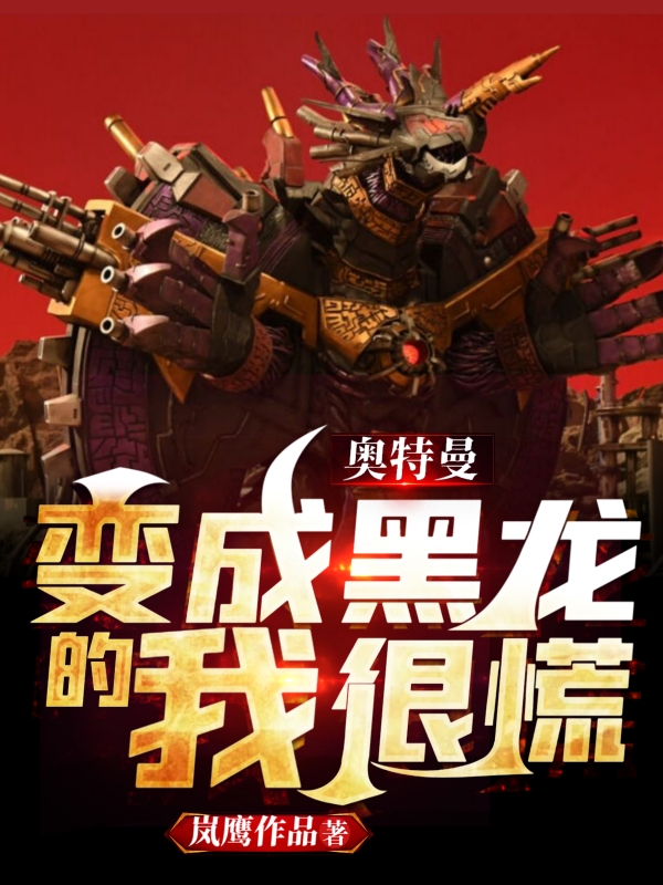 奥特曼:变成黑龙的我很慌