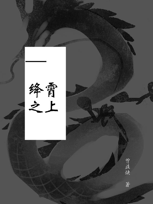 绛霄之上