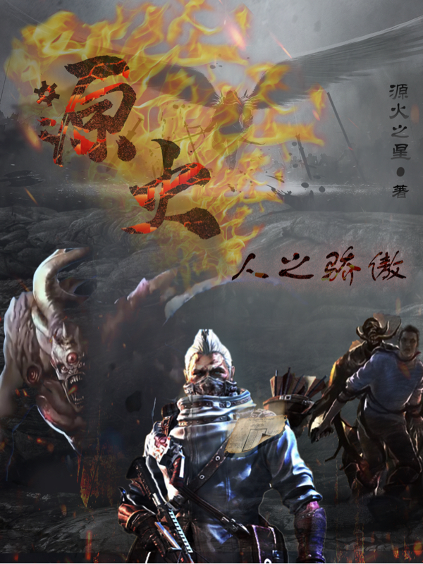 源火,人之骄傲