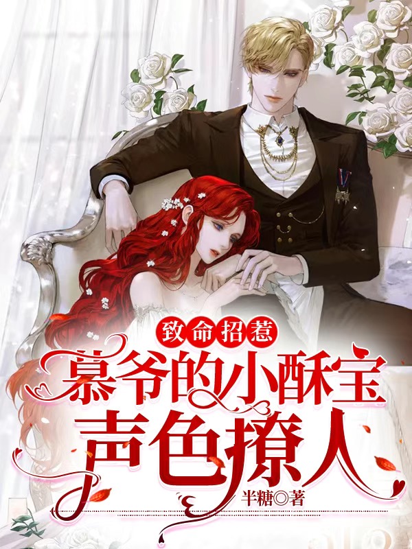 致命招惹:慕爷的小酥宝声色撩人