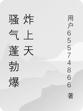 骚气蓬勃爆炸上天