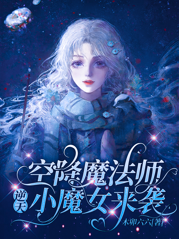 空降魔法师,逆天小魔女来袭!