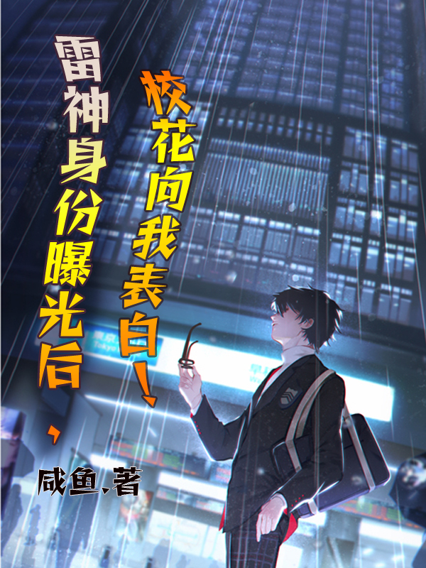 雷神身份曝光后,校花向我表白!